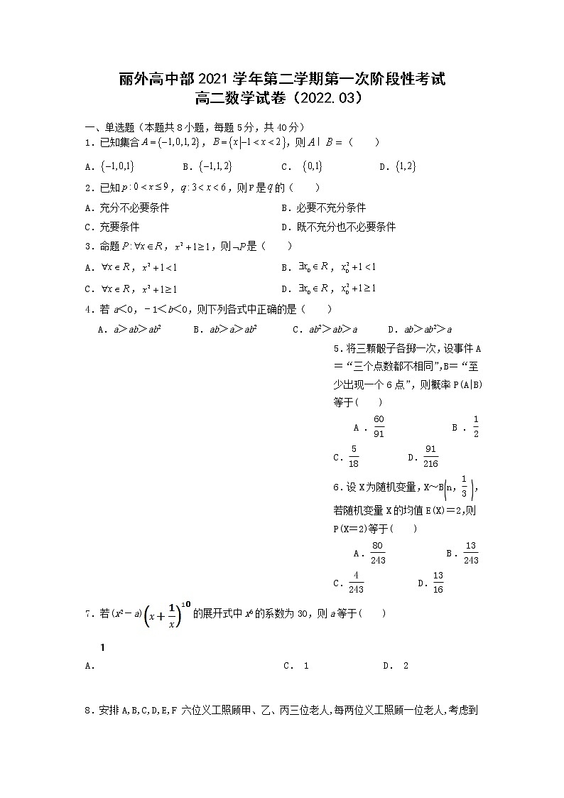 2022丽水外国语学校高中部高二下学期3月第一次阶段性考试数学试题含答案01