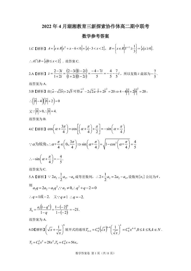 2022湖南省湖湘教育三新探索协作体高二下学期期中考试数学PDF版含解析（可编辑）01