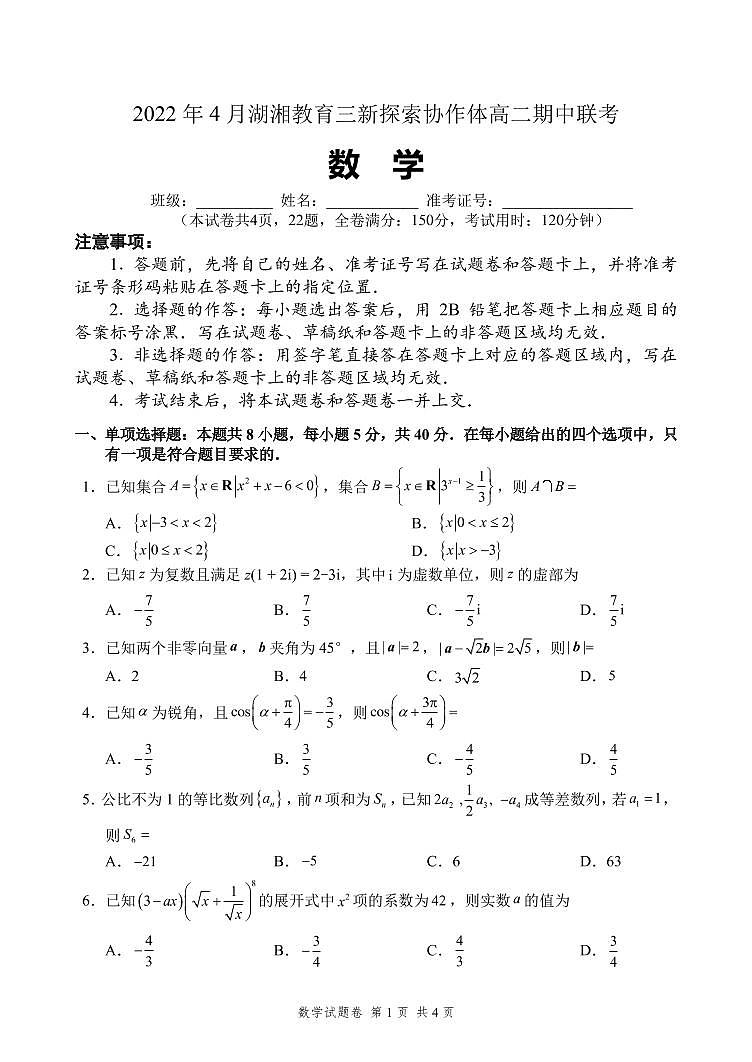 2022湖南省湖湘教育三新探索协作体高二下学期期中考试数学PDF版含解析（可编辑）01