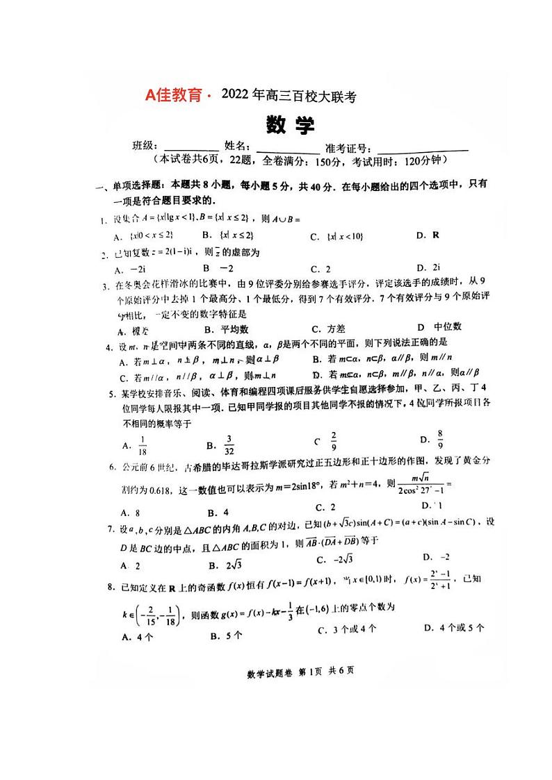 A佳教育·2022届高三百校大联考 数学试卷（含答案）01