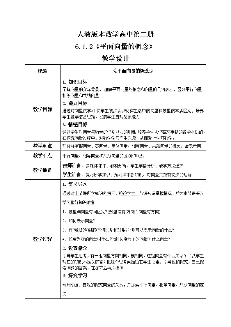 6.1.2《平面向量的概念》课件+教案01