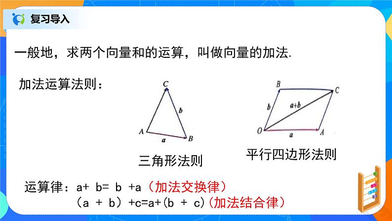 6.2.3（2）《平面向量的运算》课件+教案02