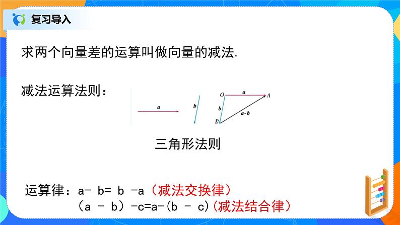 6.2.3（2）《平面向量的运算》课件+教案03