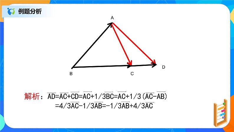 6.2.3（2）《平面向量的运算》课件+教案07