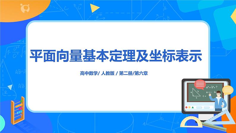 6.3.2平面向量基本定理及坐标表示第1页