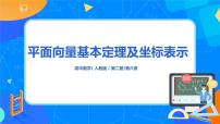 高中6.3 平面向量基本定理及坐标表示获奖ppt课件