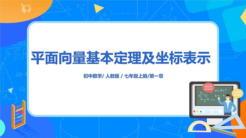 6.3.4（2）《平面向量基本定理及坐标表示》课件+教案01