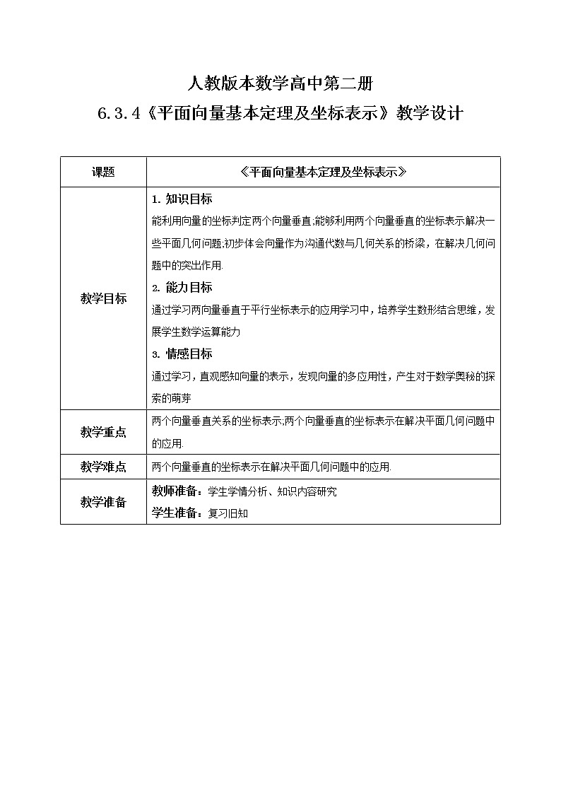 6.3.4（2）《平面向量基本定理及坐标表示》课件+教案01