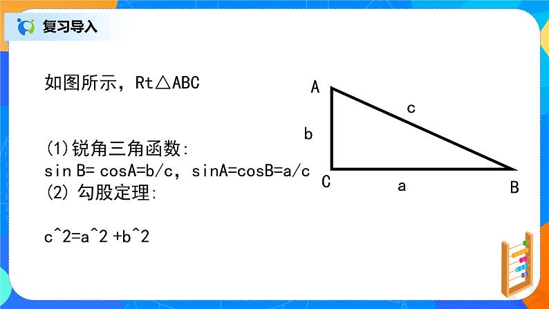 6.4.3（1）《平面向量的应用（正弦定理、余弦定理）》课件+教案02