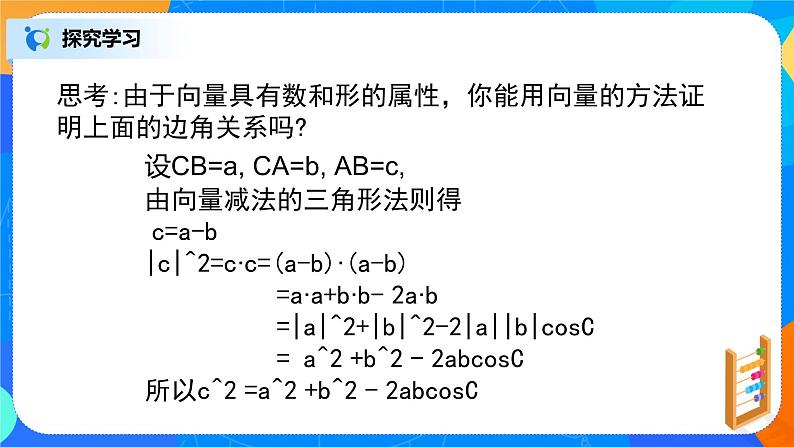 6.4.3（1）《平面向量的应用（正弦定理、余弦定理）》课件+教案07
