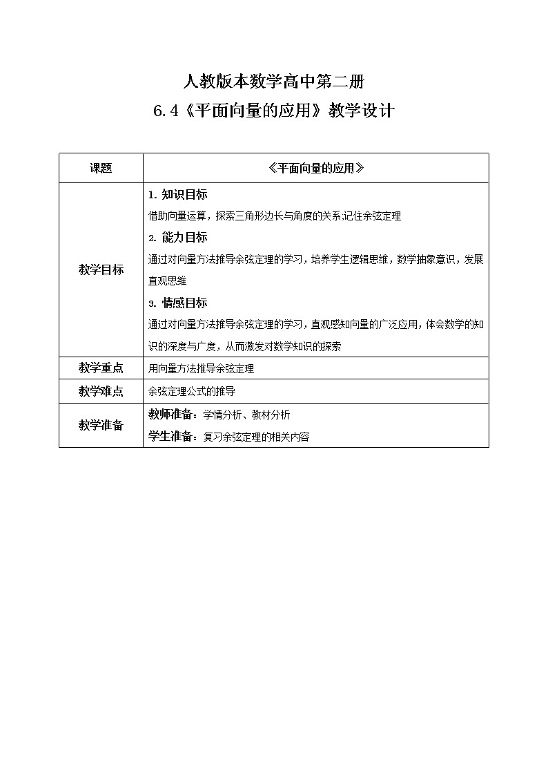 6.4.3（1）《平面向量的应用（正弦定理、余弦定理）》课件+教案01