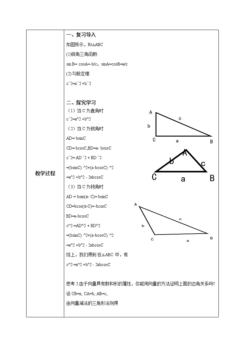 6.4.3（1）《平面向量的应用（正弦定理、余弦定理）》课件+教案02