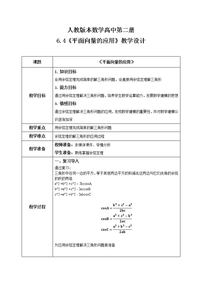 6.4.3（2）《平面向量的应用（正弦定理、余弦定理）》课件+教案01