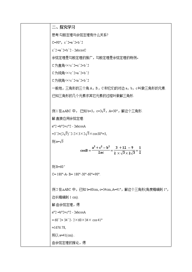 6.4.3（2）《平面向量的应用（正弦定理、余弦定理）》课件+教案02