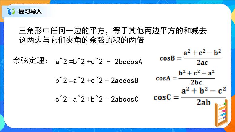 6.4.3（2）《平面向量的应用（正弦定理、余弦定理）》课件+教案02