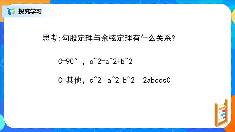 6.4.3（2）《平面向量的应用（正弦定理、余弦定理）》课件+教案03