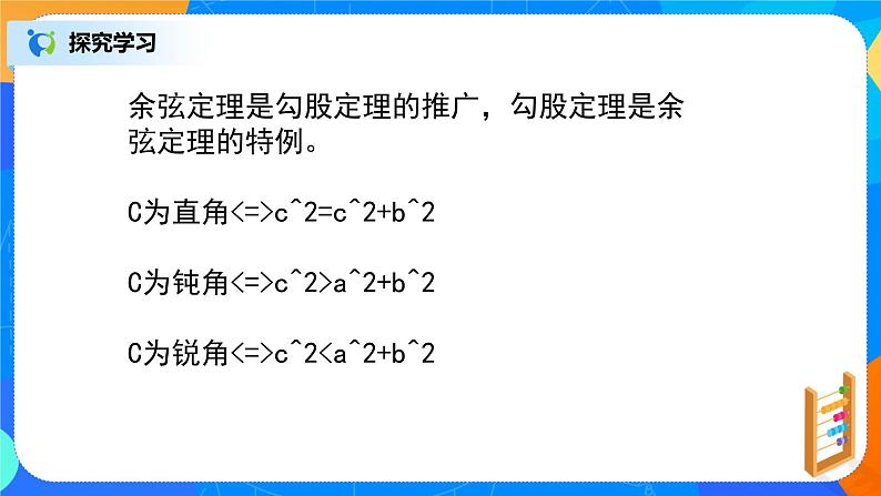 6.4.3（2）《平面向量的应用（正弦定理、余弦定理）》课件+教案04
