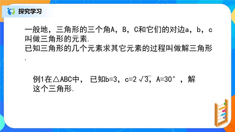 6.4.3（2）《平面向量的应用（正弦定理、余弦定理）》课件+教案05