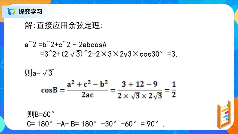 6.4.3（2）《平面向量的应用（正弦定理、余弦定理）》课件+教案06