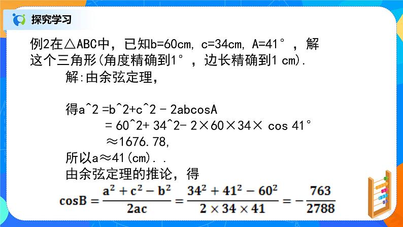 6.4.3（2）《平面向量的应用（正弦定理、余弦定理）》课件+教案07