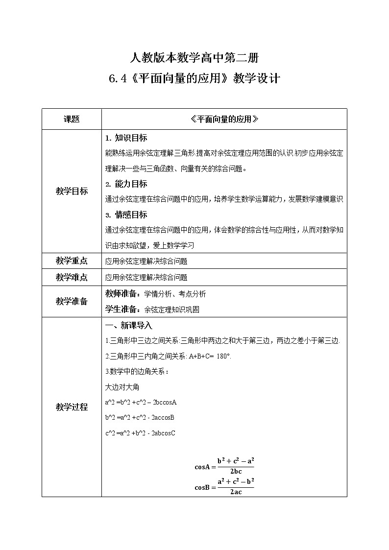 6.4.3（3）平面向量的应用（正弦定理、余弦定理）第1页