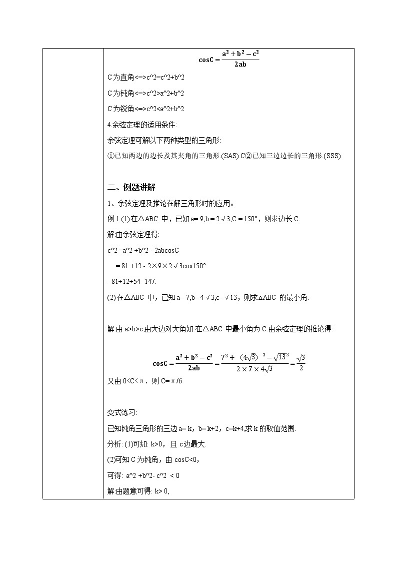 6.4.3（3）平面向量的应用（正弦定理、余弦定理）第2页