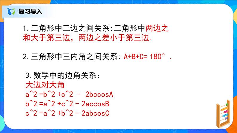 6.4.3（3）平面向量的应用（正弦定理、余弦定理）第2页