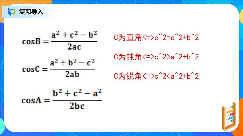 6.4.3（3）平面向量的应用（正弦定理、余弦定理）第3页