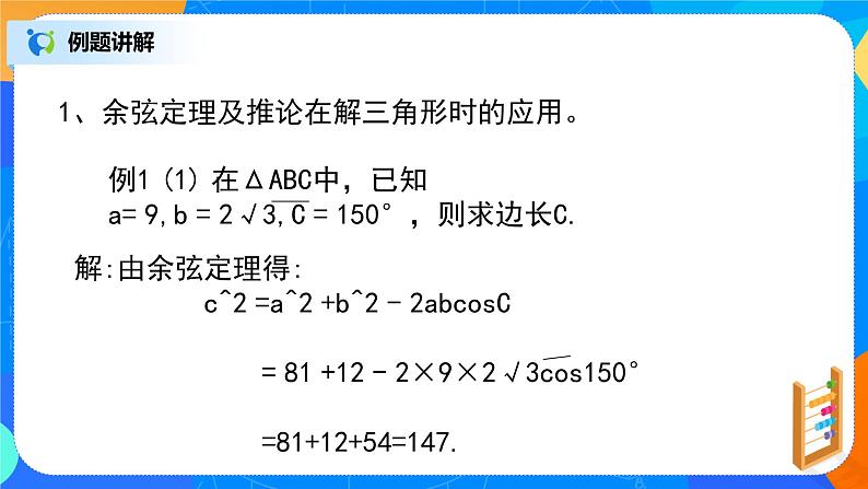 6.4.3（3）平面向量的应用（正弦定理、余弦定理）第5页