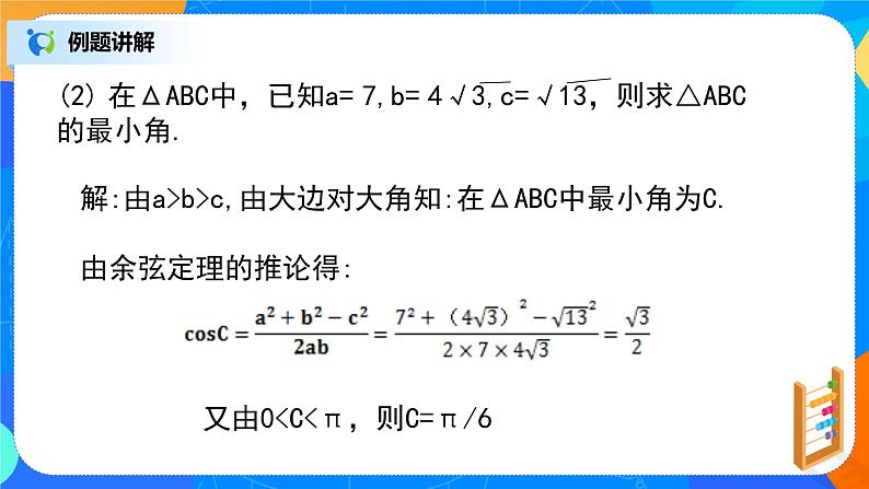 6.4.3（3）平面向量的应用（正弦定理、余弦定理）第6页