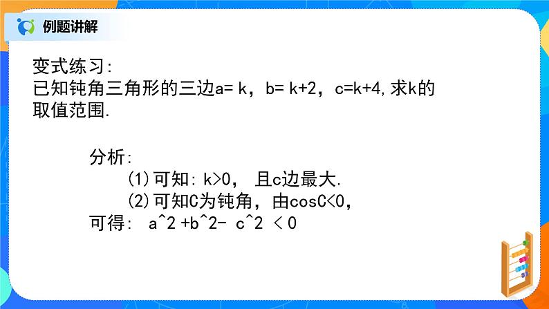 6.4.3（3）平面向量的应用（正弦定理、余弦定理）第7页