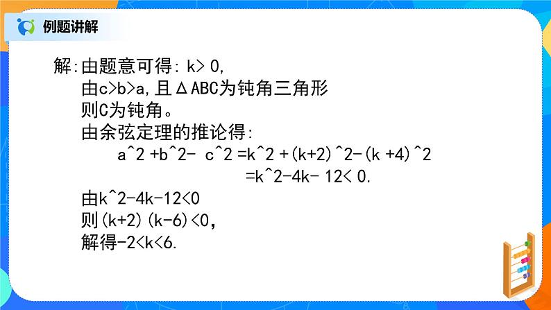 6.4.3（3）平面向量的应用（正弦定理、余弦定理）第8页