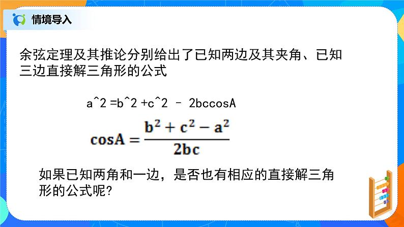 6.4.3（4）平面向量的应用（正弦定理、余弦定理）第2页