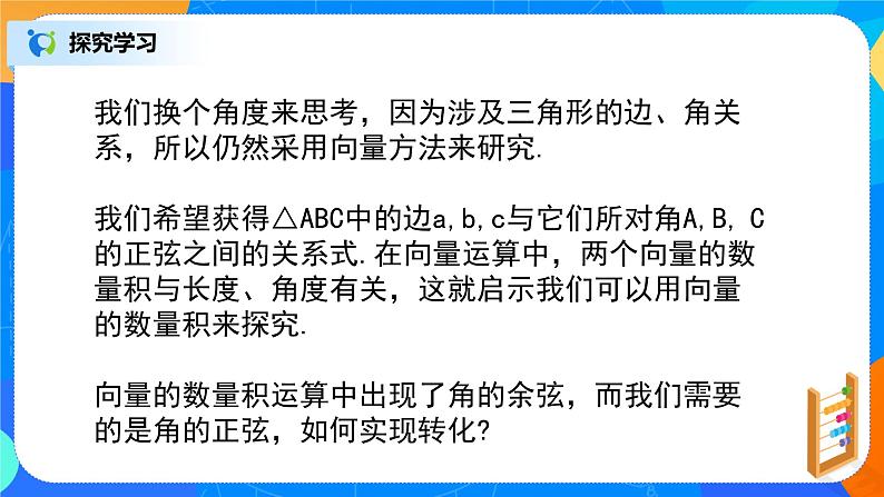 6.4.3（4）平面向量的应用（正弦定理、余弦定理）第7页