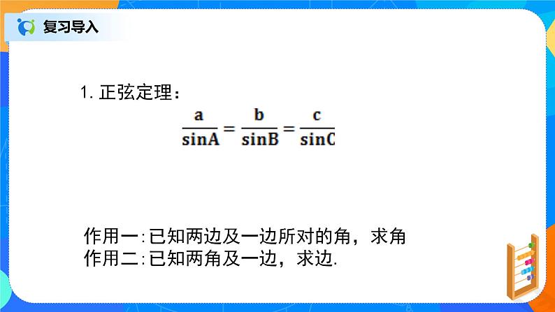 6.4.3（5）平面向量的应用（正弦定理、余弦定理）第2页