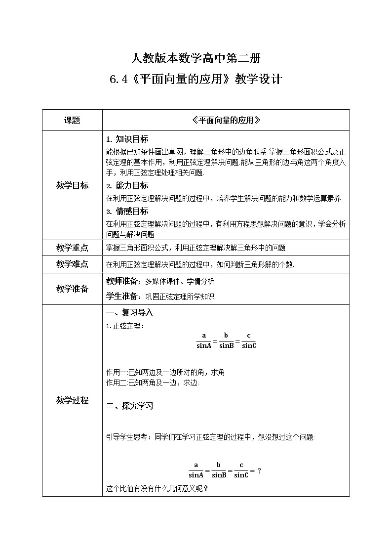 6.4.3（5）平面向量的应用（正弦定理、余弦定理）第1页