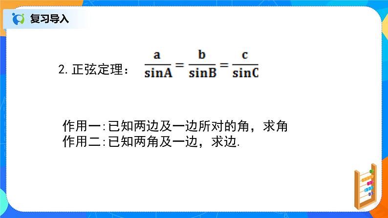 6.4.3（6）平面向量的应用（正弦定理、余弦定理）第3页