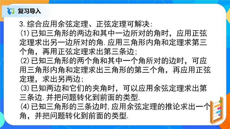 6.4.3（6）平面向量的应用（正弦定理、余弦定理）第4页