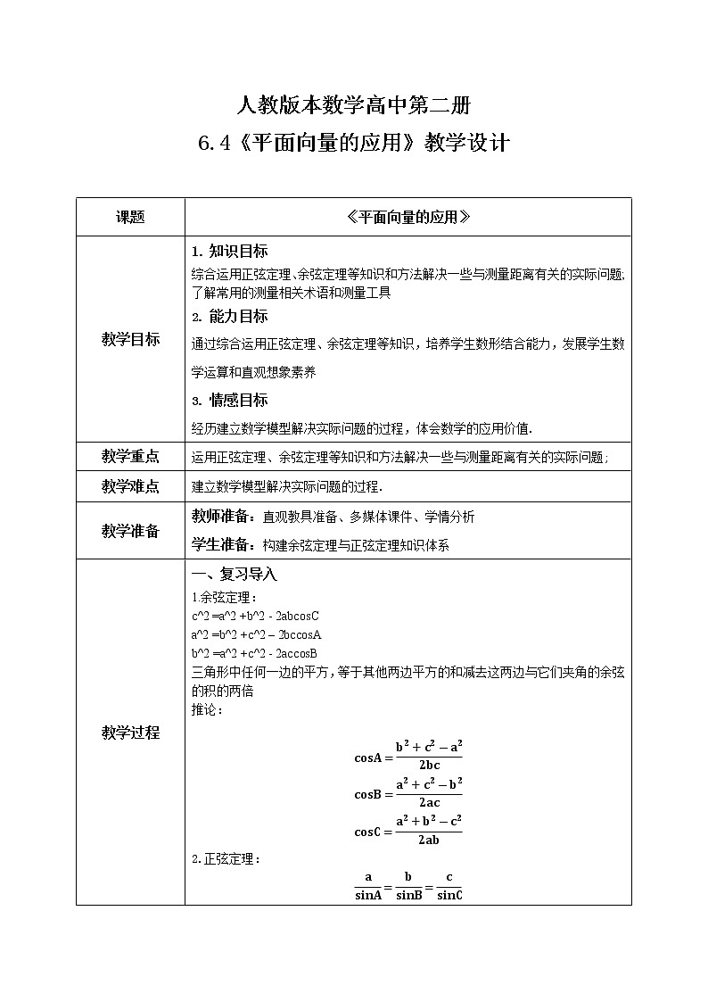 6.4.3（6）平面向量的应用（正弦定理、余弦定理）第1页
