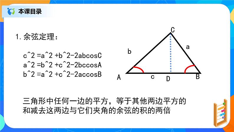 6.4.3（7）《平面向量的应用（正弦定理、余弦定理）》课件+教案02