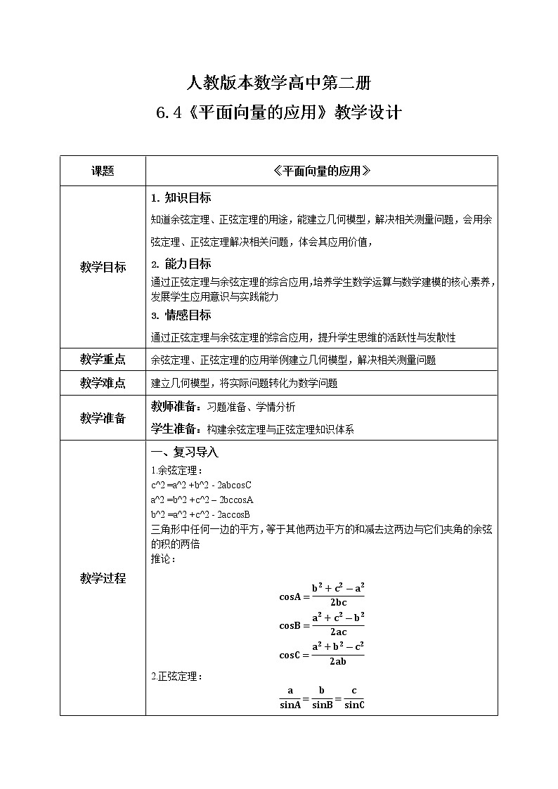 6.4.3（7）《平面向量的应用（正弦定理、余弦定理）》课件+教案01
