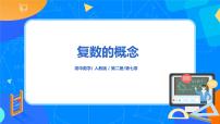 高中人教A版 (2019)7.1 复数的概念试讲课ppt课件