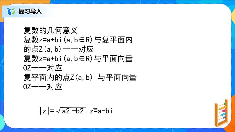 7.2.2（3）《复数的四则运算（复数的习题课）》课件+教案05