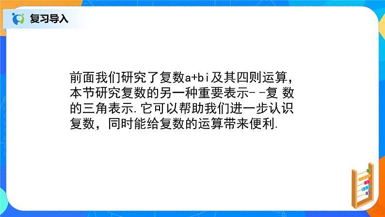7.3.1《复数的三角表示》课件+教案02
