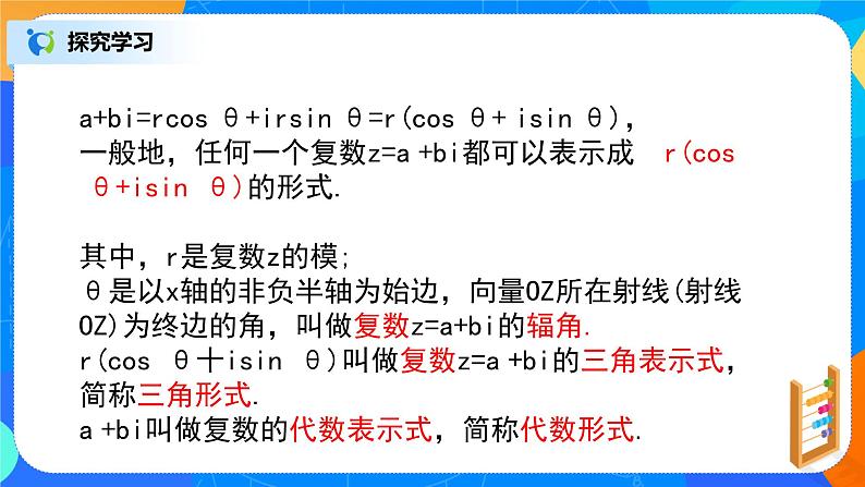 7.3.1《复数的三角表示》课件+教案06