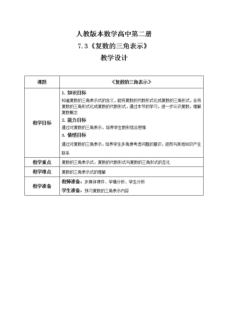 7.3.1《复数的三角表示》课件+教案01