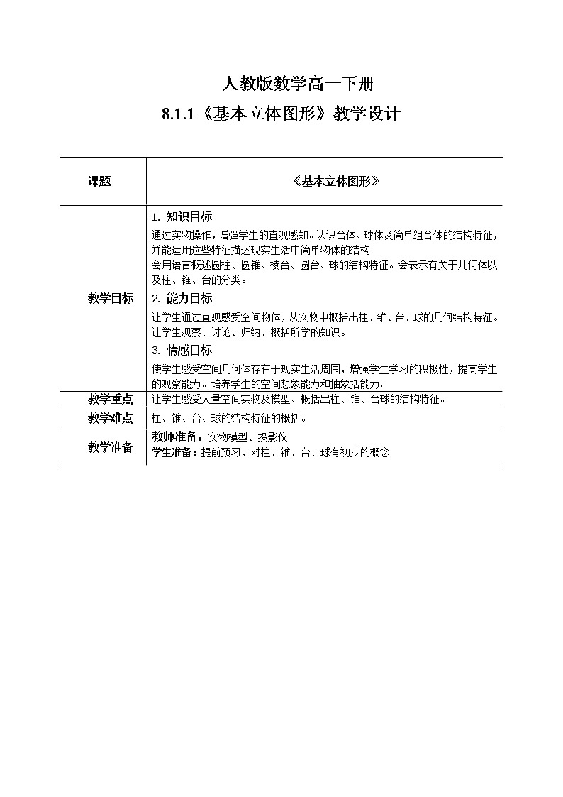 8.1.1《基本立体图形》课件+教案01