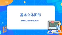 高中数学人教A版 (2019)必修 第二册8.1 基本立体图形优质课ppt课件