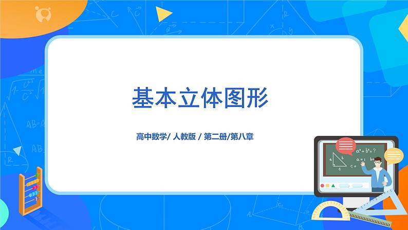 8.1.1《基本立体图形》课件+教案01