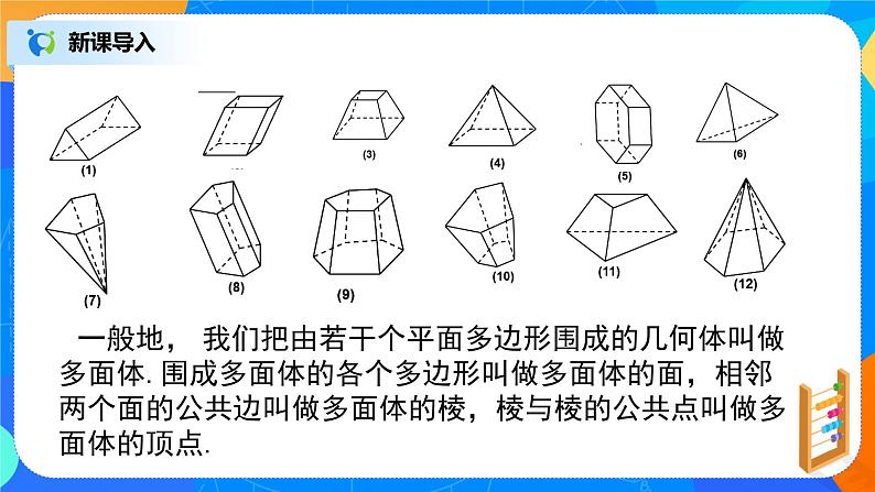 8.1.1《基本立体图形》课件+教案07